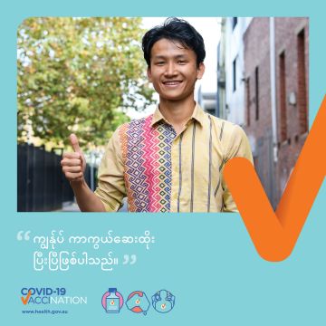 COVID-19 vaccination – Social – ကျွန်ုပ် ကာကွယ်ဆေး ထိုးပြီးပြီ (I got vaccinated)