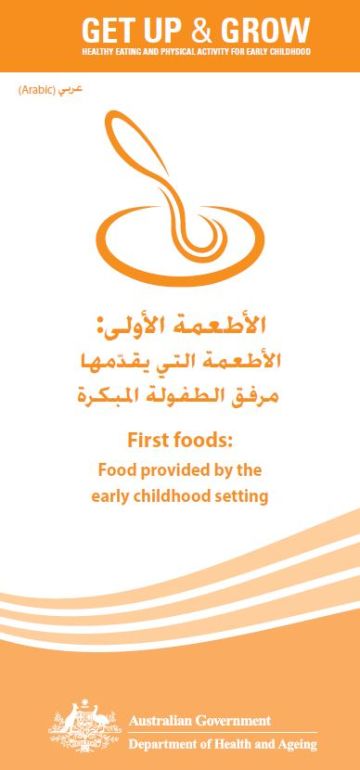 Cover image for الأطعمة الأولى: الأطعمة التي يقدّمها مرفق الطفولة المبكرة (First foods: food provided by the early childhood setting)