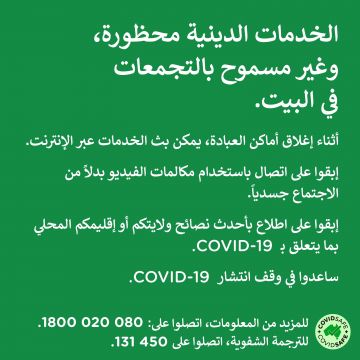 COVID-19 vaccination – Social – الخدمات الدينية أثنا ء فترة انتشار فيروس كورونا (Religious services during COVID-19 outbreaks)
