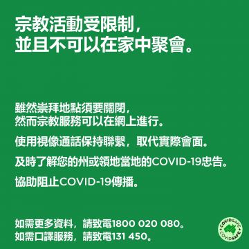 COVID-19 vaccination – Social – 新冠疫情期間的 宗教禮拜儀式 (Religious services during COVID-19 outbreaks)