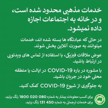 COVID-19 vaccination – Social – مراسم مذهبی در زمان شیوع ویروس کرونا (Religious services during COVID-19 outbreaks)
