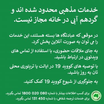 COVID-19 vaccination – Social – مراسم مذهبی در دوران ویروس کرونا (Religious services during COVID-19 outbreaks)