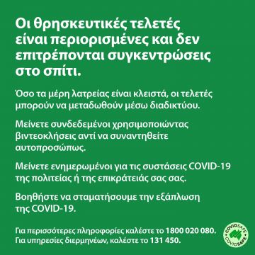 COVID-19 vaccination – Social – Θρησκευτικές λειτουργίες κατά τη διάρκεια του κορωνοϊού (Religious services during COVID-19 outbreaks)