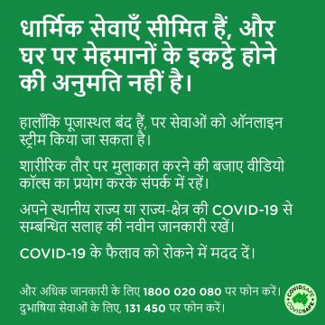 COVID-19 vaccination – Social – कोरोनावायरस के दौरान धार्मिक सेवाएं। (Religious services during COVID-19 outbreaks)