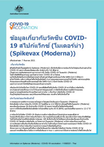 COVID-19 vaccination – ข้อมูลเกี่ยวกับวัคซีน COVID-19 สไปก์แว็กซ์ (โมเดอร์น่า) (Spikevax (Moderna)) (Information on Moderna)