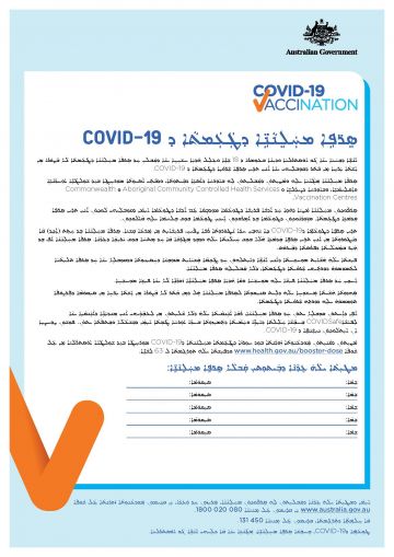 COVID-19 vaccination – የCOVID-19 ክትባት ማበረታቻ መጠን/Doses መውሰድ (Booster doses information)