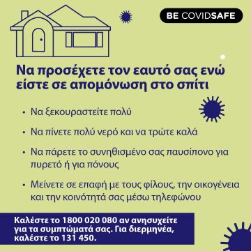 Coronavirus (COVID-19) – Social – Να προσέχετε τον εαυτό σας ενώ είστε