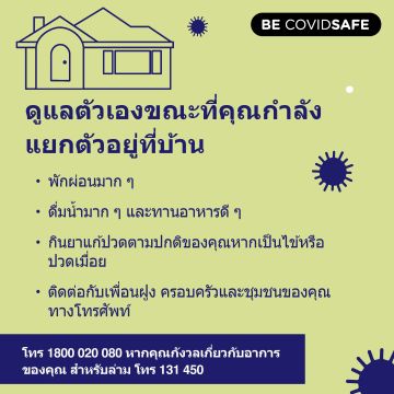 Coronavirus (COVID-19) – Social – ดูแลตัวเองขณะที่คุณกำลังแยกตัวอยู่ที่