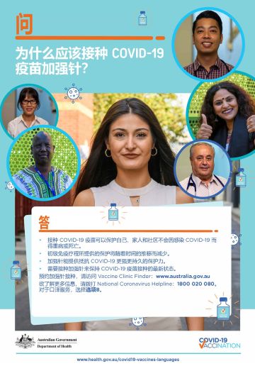 COVID-19 vaccination – 为什么应该接种 COVID-19 疫苗加强针? (Top questions: Why should I get a COVID-19 vaccine booster dose?)