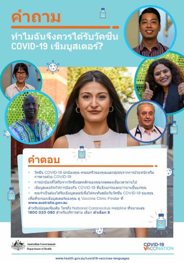 COVID-19 vaccination – ทำไมฉันจึงควรได้รับวัคซีน COVID-19 เข็มบูสเตอร์ ? (Top questions: Why should I get a COVID-19 vaccine booster dose?)