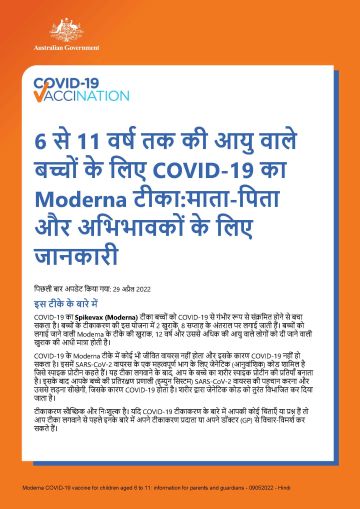 6 से 11 वर्ष तक की आयु वाले बच्चों के लिए COVID-19 का Moderna टीका:माता-पिता और अभिभावकों के लिए जानकारी