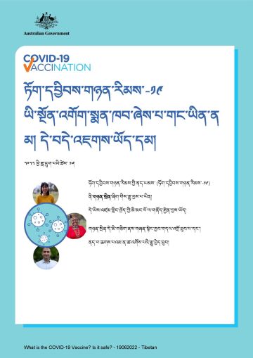 ཏོག་དབྱིབས་གཉན་རིམས་-༡༩ ཡི་སྔོན་འགོག་སྨན་ཁབ་དེ་གང་ཡིན་པ་དང་། དེའི་བདེ་འཇགས་སྐོར་གྱི་ཆ་འཕྲིན་སྟབས་བདེ།
