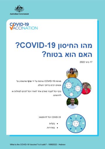 מידע פשוט על מהות החיסון ל קוביד-19, ומידת הבטיחות שלו