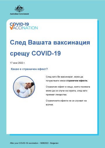 Опростена информация за това какво да очаквате след Вашата ваксинация