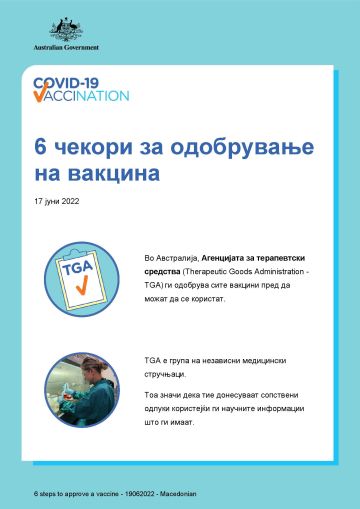 Едноставни информации за шестте чекори за одобрување на вакцина