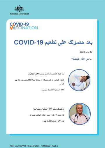 معلومات بسيطة عما يمكن توقعه بعد التطعيم