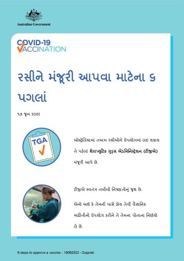 રસીને મંજૂરી આપવા માટેના ૬ પગલાંની સરળ માહિતી