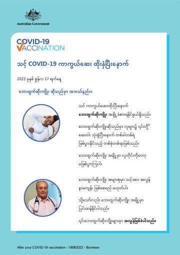 သင့် ကာကွယ်ဆေးထိုးပြီးနောက် မည်သည့်အရာကို မျှော်လင့်ရမည့်အကြောင်း ရိုးရိုး သတင်းအချက်အလက်များ