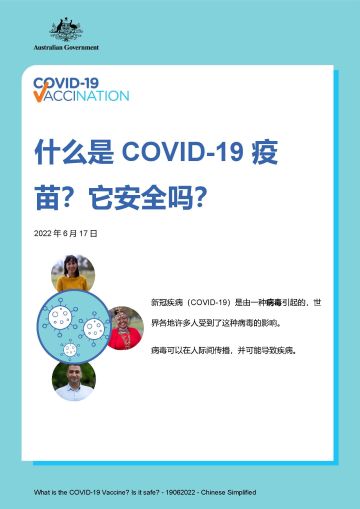 有关新冠疫苗简介及疫苗安全性的简要说明