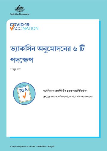 একটি ভ্যাকসিন অনুমোদনের ৬ টি পদক্ষেপের সাধারণ তথ্য
