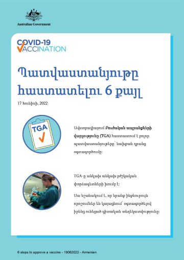 Պարզ տեղեկատվություն պատվաստանյութը հաստատելու 6 քայլերի մասին