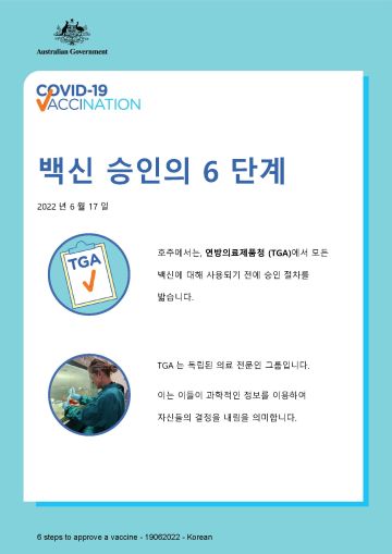 백신 승인 6단계에 관한 간단한 정보