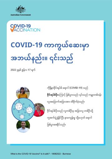 COVID-19 ကာကွယ်ဆေး မည်သည့်အရာ ဖြစ်ကြောင်းနှင့် ဘေးကင်းလုံခြုံကြောင်း ရိုးရိုး သတင်းအချက်အလက်များ