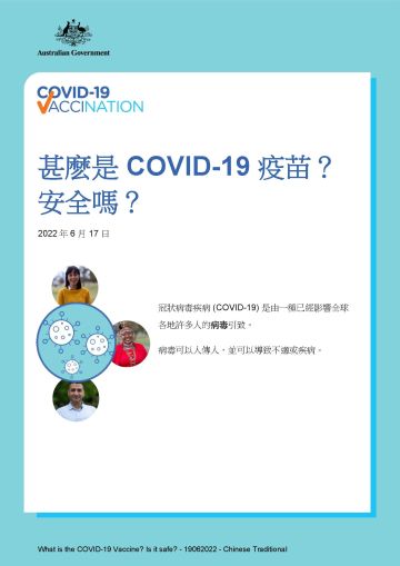 甚麼是COVID-19疫苗及其安全性的簡短資料