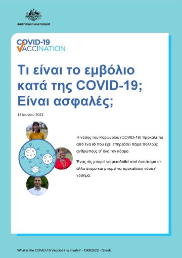 Απλές πληροφορίες σχετικά με το τι είναι το εμβόλιο κατά της COVID-19 και την ασφάλειά του