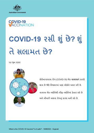 COVID-19 રસી શું છે અને તેની સલામતી વિશે સરળ માહિતી