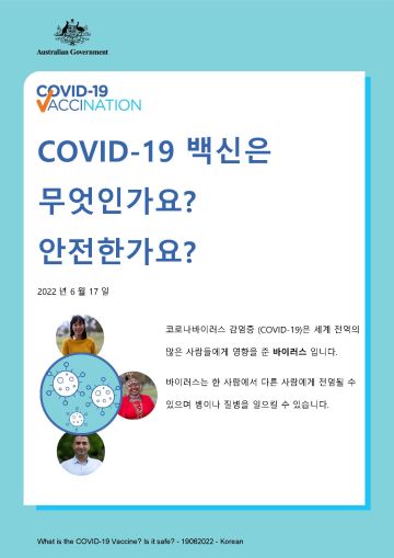 COVID-19 백신과 그 안전성에 관한 간단한 정보