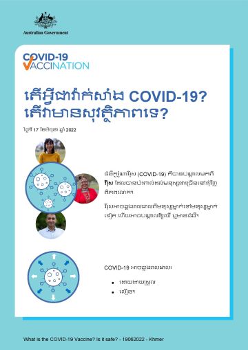 ព័ត៌មានសាមញ្ញអំពីថាវ៉ាក់សាំង COVID-19 ជាអ្វី ហើយវាមានសុវត្ថិភាពទេ