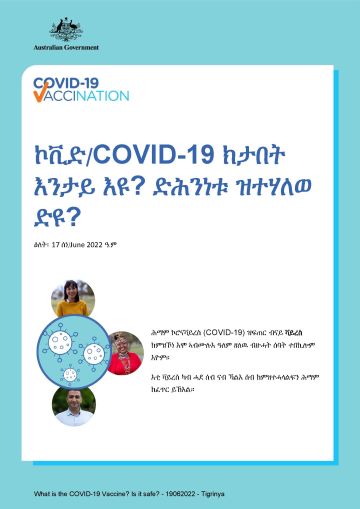 ብዛዕባ ኮቪድ/COVID-19 ክታበት እንታይ ከምዝኾነን ዘለዎ ድሕንነት ቀሊል መረዳእታ