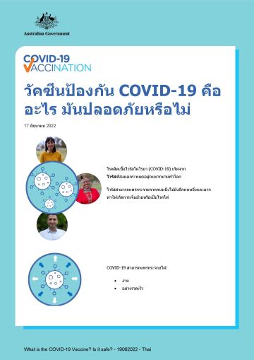 ข้อมูลง่าย ๆ ว่าวัคซีนป้องกัน COVID-19 คืออะไร และความปลอดภัยของวัคซีน