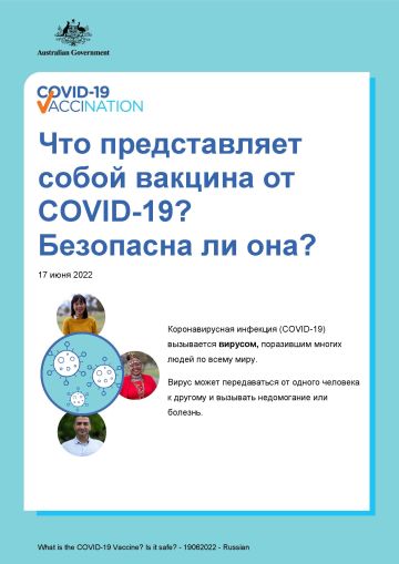 Доступно изложенная информация о том, что собой представляет вакцина от COVID-19, и ее безопасности