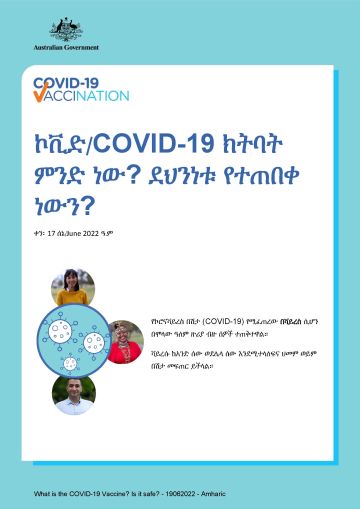 ስለ ኮቪድ/COVID-19 ክትባት ምን እንደሆነ እና ስለደህንነቱ ቀላል መረጃ