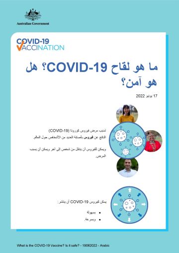 وسلامته COVID-19 معلومات بسيطة حول ماهية لقاح