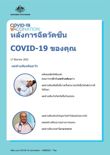 ข้อมูลง่าย ๆ เกี่ยวกับสิ่งที่จะเกิดขึ้นหลังการฉีดวัคซีนของคุณ