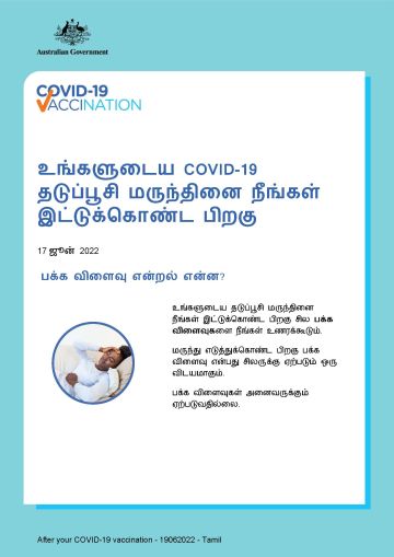உங்களுடைய தடுப்பூசி மருந்தினை இட்டுக்கொண்ட பிறகு நீங்கள் என்ன எதிர்பார்க்க வேண்டும் என்பதைப் பற்றிய எளிய தகவல்கள்