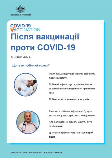 Коротка інформація про те, чого очікувати після вакцинації