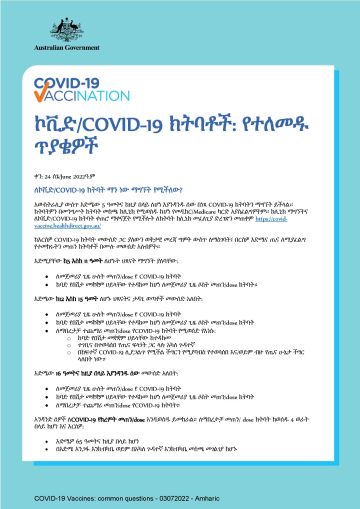 ኮቪድ/COVID-19 ክትባቶች: የተለመዱ ጥያቄዎች