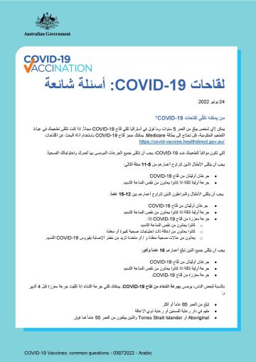 أسئلة شائعة :COVID-19 لقاحات