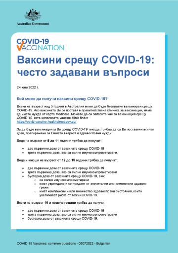 Ваксини срещу COVID-19: често задавани въпроси