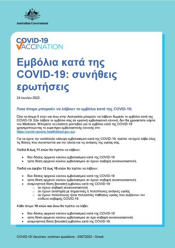Εμβόλια κατά της COVID-19: συνήθεις ερωτήσεις