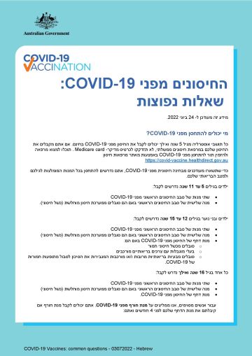 שאלות נפוצות :COVID-19 החיסונים מפני