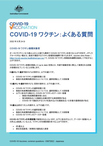 COVID-19ワクチン:よくある質問