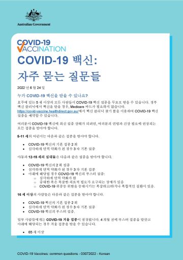 COVID-19 백신: 자주 묻는 질문들