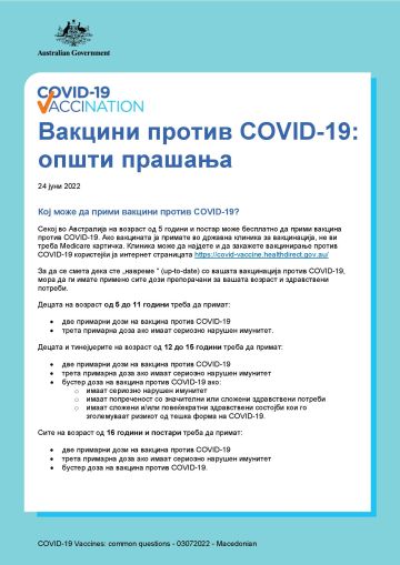Вакцини против COVID-19: општи прашања