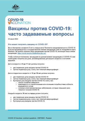 Вакцины от COVID-19: часто задаваемые вопросы