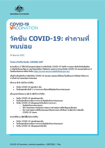 วัคซีน COVID-19: คำถำมที่พบบ่อย